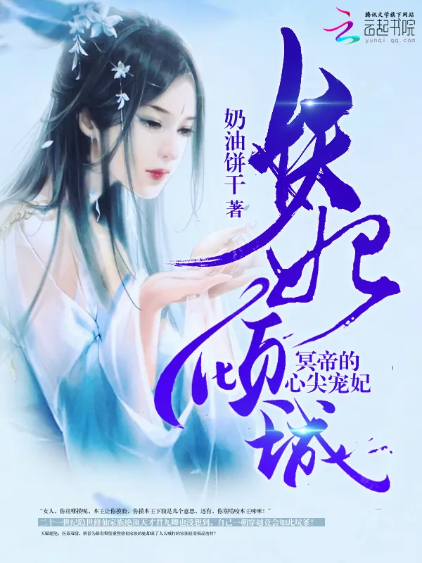 《妖妃倾城：冥帝的心尖宠妃》小说封面