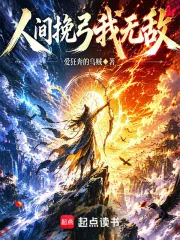 《人间挽弓我无敌》小说封面
