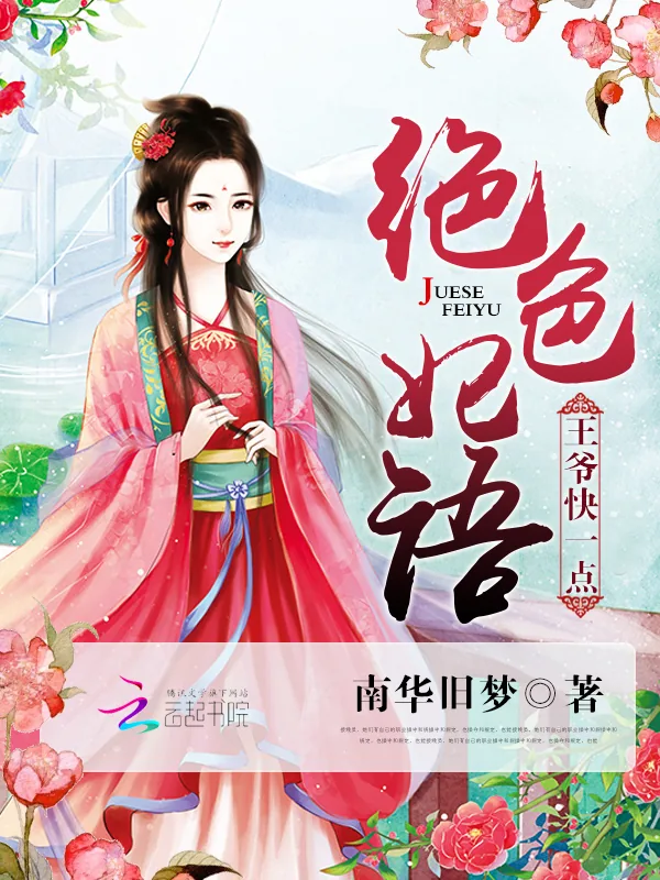 《绝色妃语：王爷快一点》小说封面