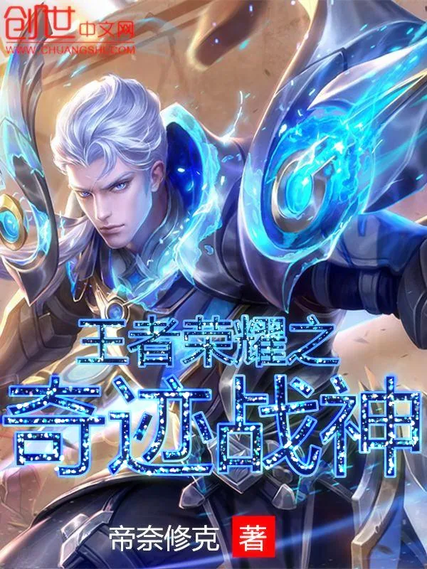 《王者荣耀之奇迹战神》小说封面