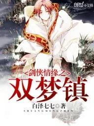 《剑侠情缘之双梦镇》小说封面
