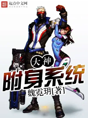 《大神附身系统》小说封面