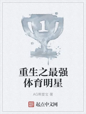 《重生之最强体育明星》小说封面