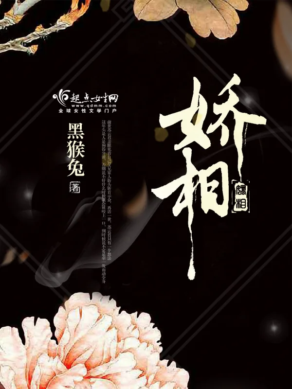 《娇相》小说封面