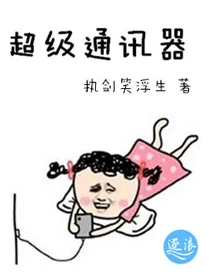 《超级通讯器》小说封面