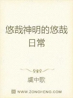 《悠哉神明的悠哉日常》小说封面