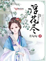 《浮花尽》小说封面
