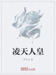 《凌天人皇》小说封面