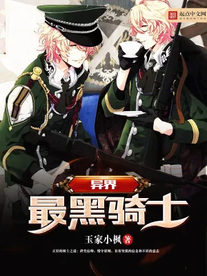 《异界最黑骑士》小说封面