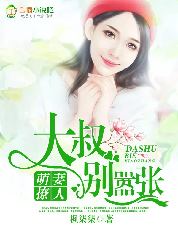 《萌妻撩人：大叔，别嚣张！》小说封面