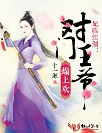 《妃临江湖：对门王爷榻上欢》小说封面