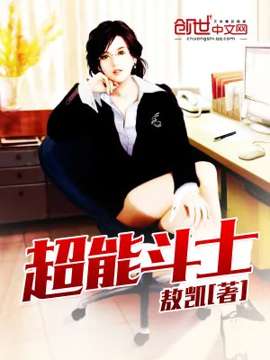 《超能斗士》小说封面