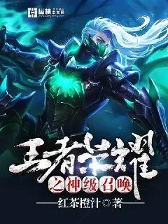《王者荣耀之神级召唤》小说封面