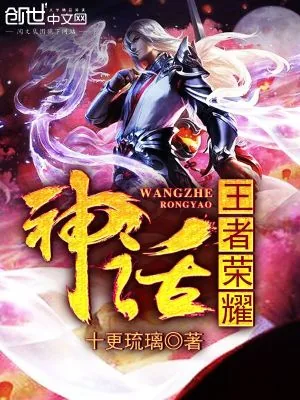 《神话王者荣耀》小说封面