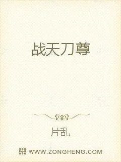 《战天刀尊》小说封面