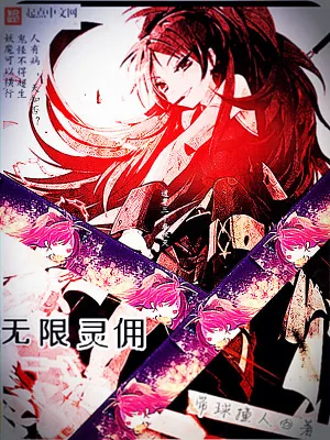《无限灵佣》小说封面