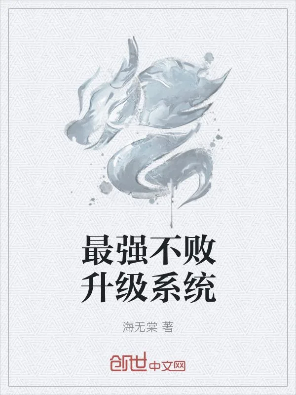 《最强不败升级系统》小说封面