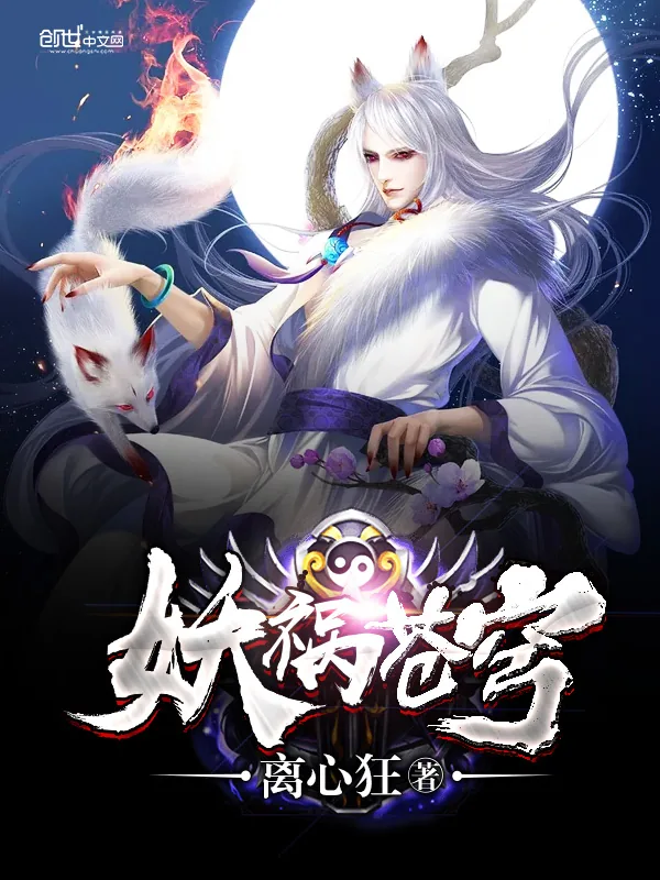 《妖祸苍穹》小说封面