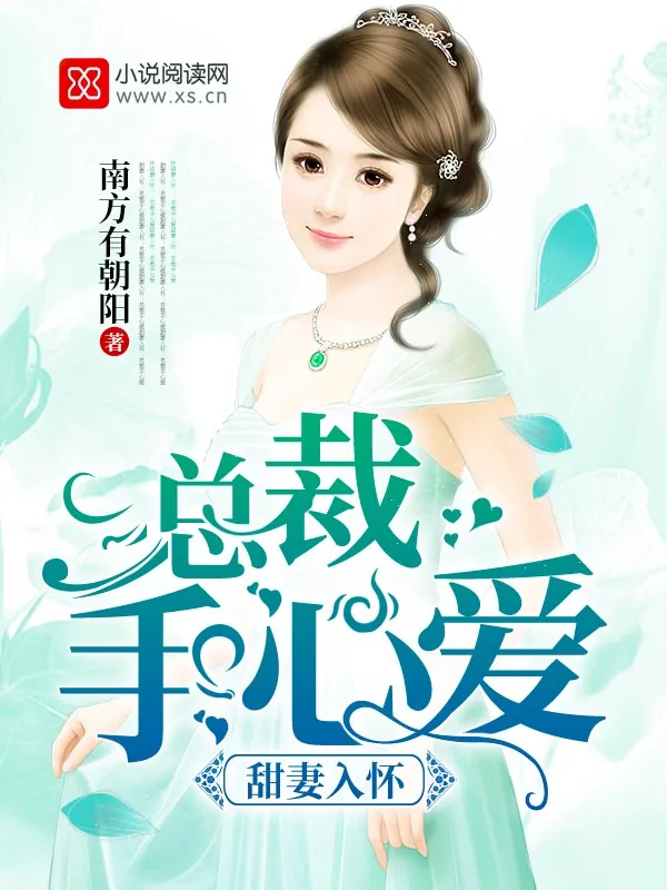 《甜妻入怀：总裁手心爱》小说封面