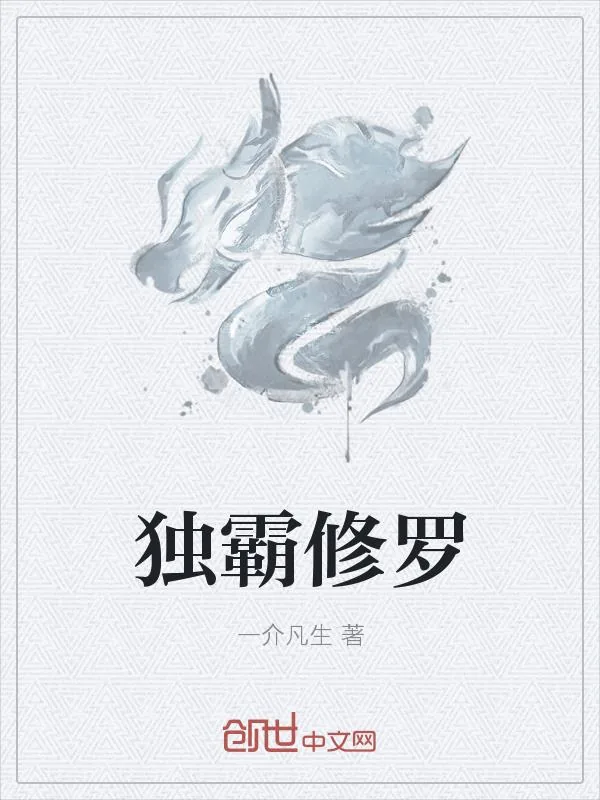 《独霸修罗》小说封面