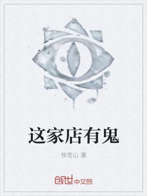 《这家店有鬼》小说封面