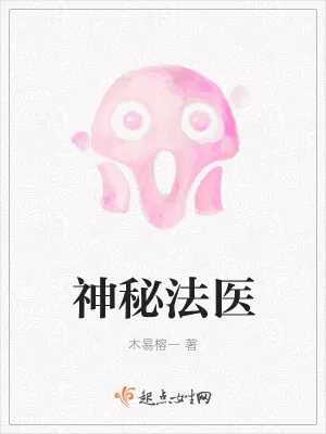 《神秘法医》小说封面