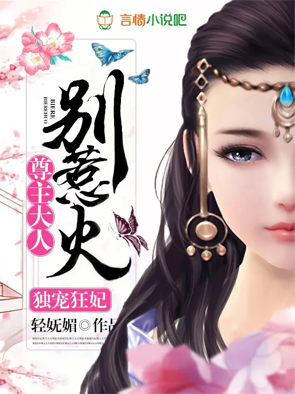 《独宠狂妃：尊主大人别惹火》小说封面