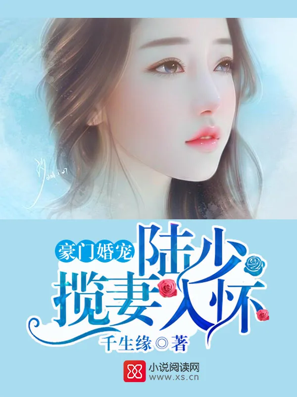 《豪门婚宠：陆少揽妻入怀》小说封面