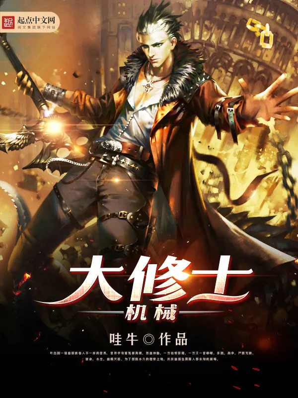 《机械大修士》小说封面