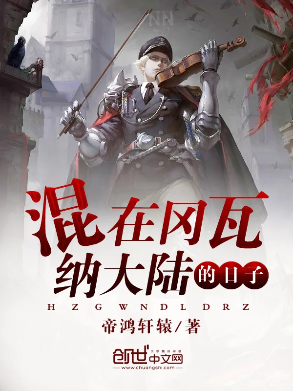 《混在冈瓦纳大陆的日子》小说封面