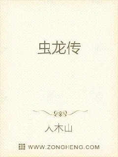 《虫龙传》小说封面