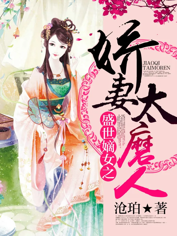 《盛世嫡女之娇妻太磨人》小说封面