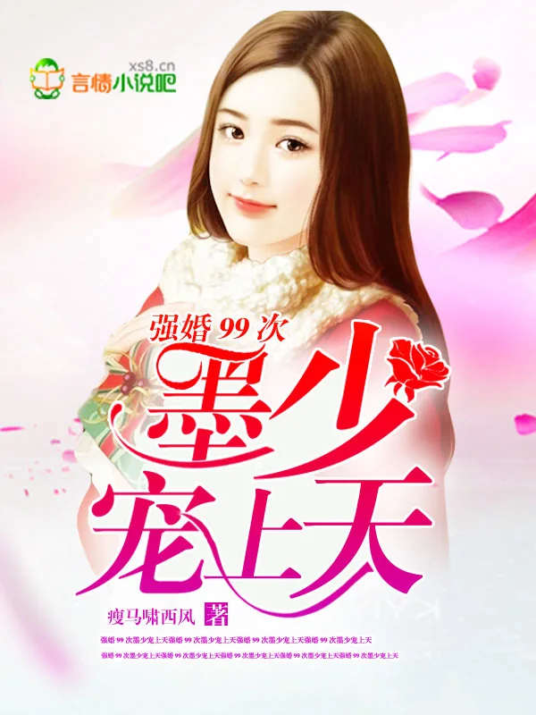 《强婚99次：墨少，宠上天》小说封面