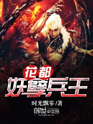 《花都妖孽兵王》小说封面