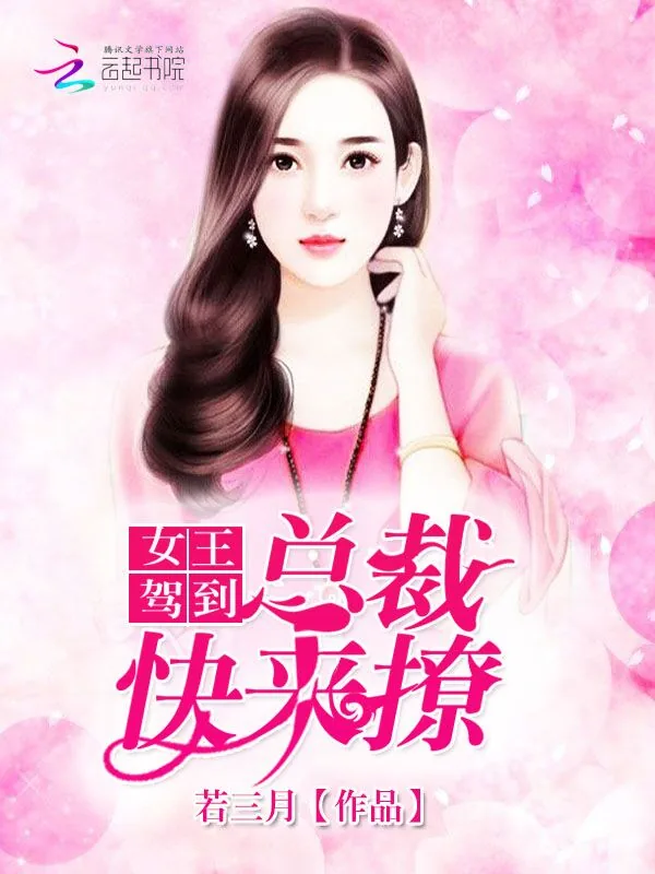 《女王驾到：总裁，快来撩！》小说封面