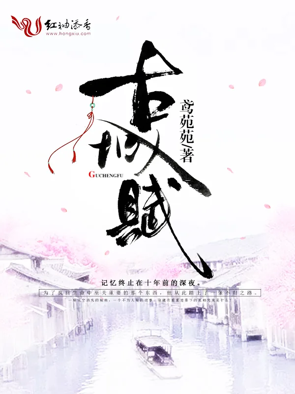《古城赋》小说封面