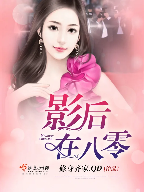 《影后在八零》小说封面