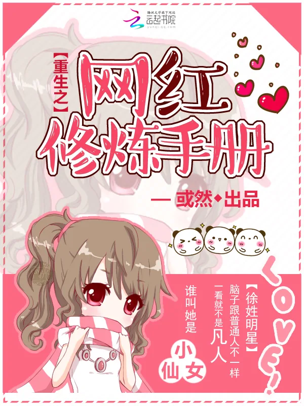 《重生之网红修炼手册》小说封面