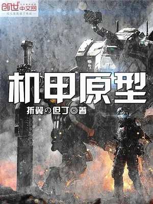 《机甲原型》小说封面