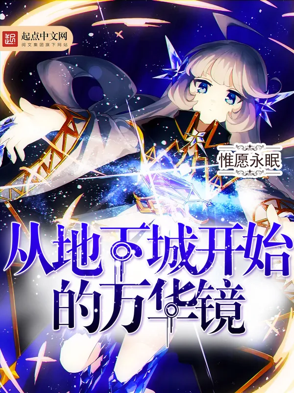 《从地下城开始的万华镜》小说封面