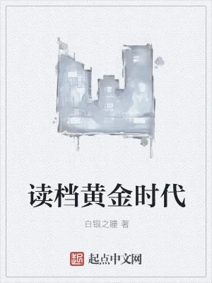 《读档黄金时代》小说封面