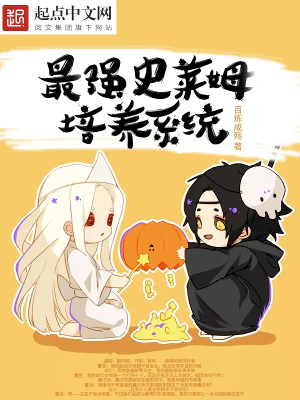 《最强史莱姆培养系统》小说封面