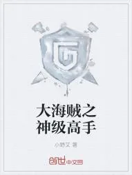 《大海贼之神级高手》小说封面