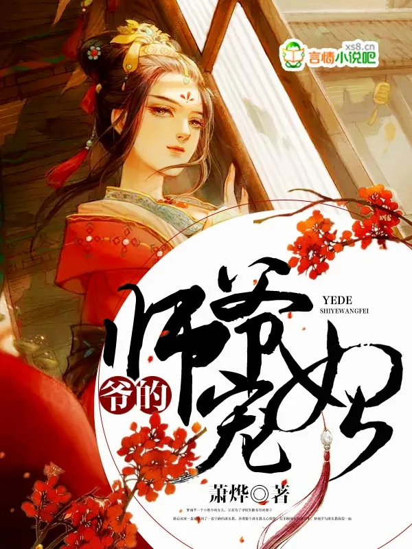 《爷的师爷宠妃》小说封面