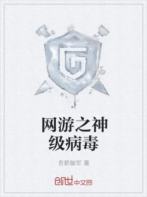 《网游之神级病毒》小说封面