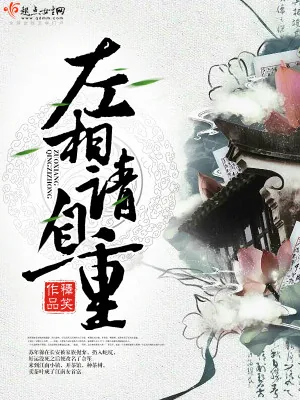 《左相请自重》小说封面