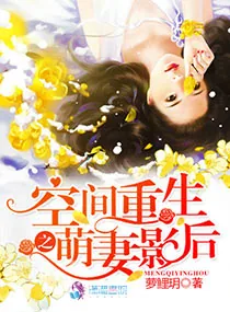 《空间重生之萌妻影后》小说封面
