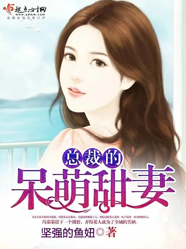 《总裁的呆萌甜妻》小说封面