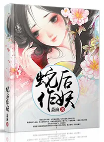 《蛇后作妖》小说封面