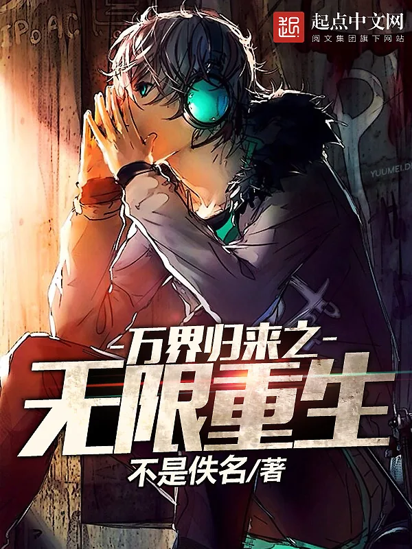 《万界归来之无限重生》小说封面